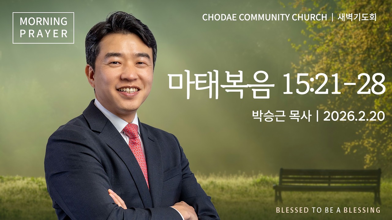 새벽기도회ㅣ2026.2.20ㅣ마태복음 15:21-28 | 박승근 목사