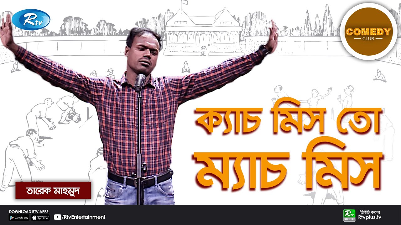 ক্যাচ মিস তো ম্যাচ মিস! | Comedy Club | Rtv Entertainment