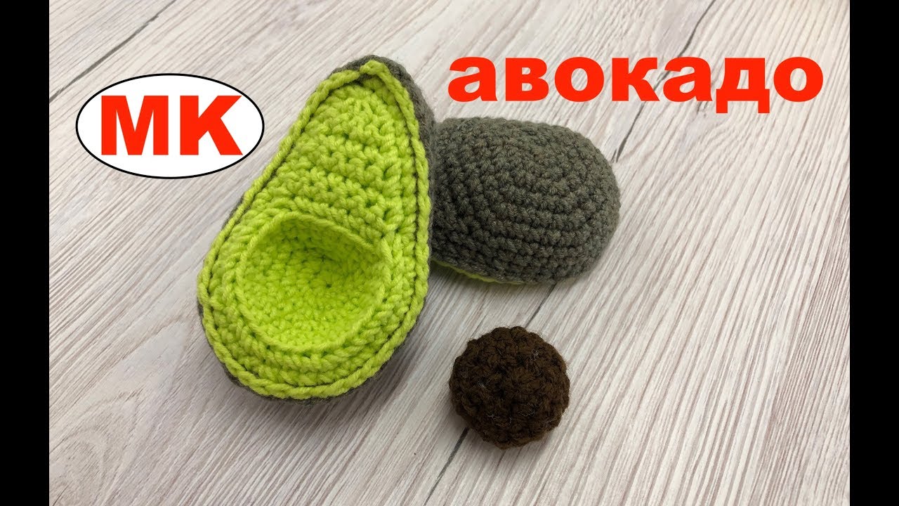 МК: АВОКАДО КРЮЧКОМ. ДЕТСКАЯ КУХНЯ. РАЗВИВАЮЩИЕ ИГРУШКИ КРЮЧКОМ. Crochet FOOD