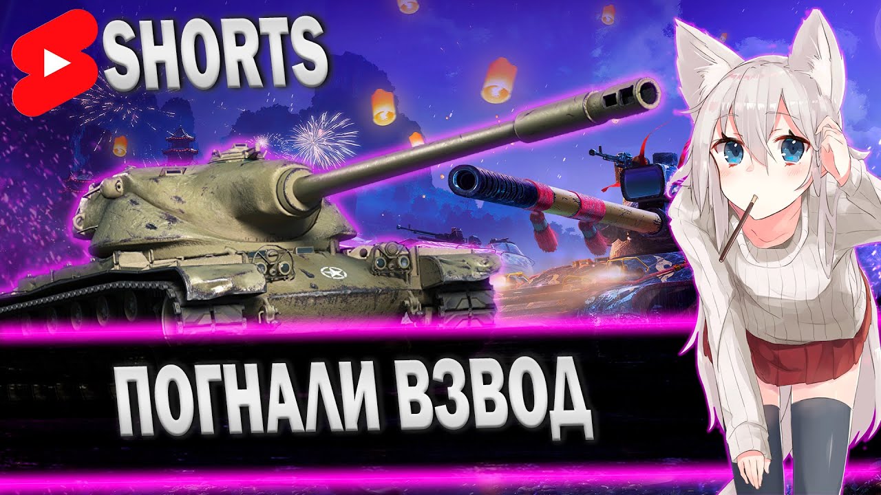 ВЗВОД СО ЗРИТЕЛЯМИ СТРИМ В SHORTS | TANKI BLITZ (WOT) [RU LESTA] #shorts