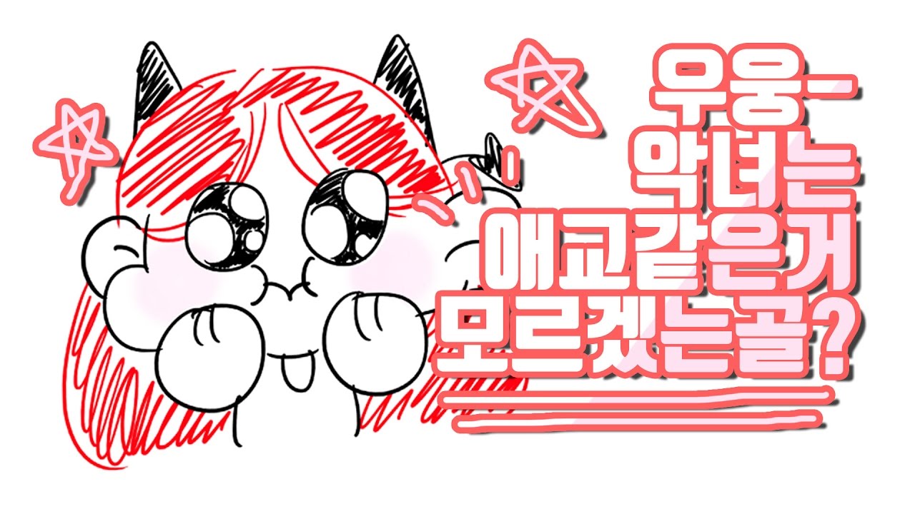 우웅-악녀는 애교같은건 잘 모르겠는골-???? - [악녀 하이라이트] : 지인에게 배워온 애교 (feat.지누)