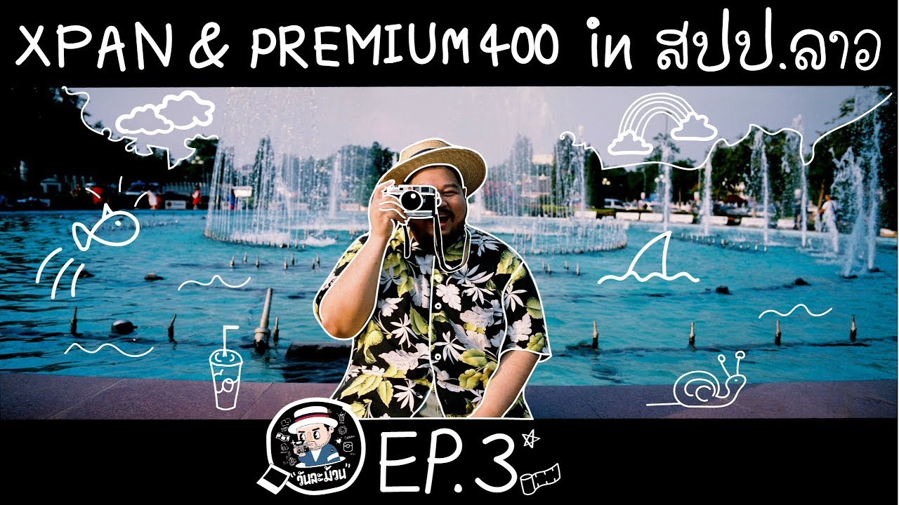 วันละม้วน EP.3 | Hasselblad Xpan + Fuji Superia Premium 400