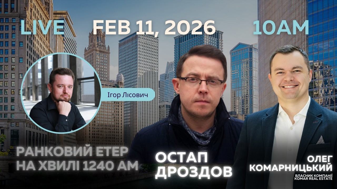 RADIO UA CHICAGO | РАНКОВИЙ ЕТЕР - FEBRUARY, 11 | Остап ДРОЗДОВ, Олег КОМАРНИЦЬКИЙ