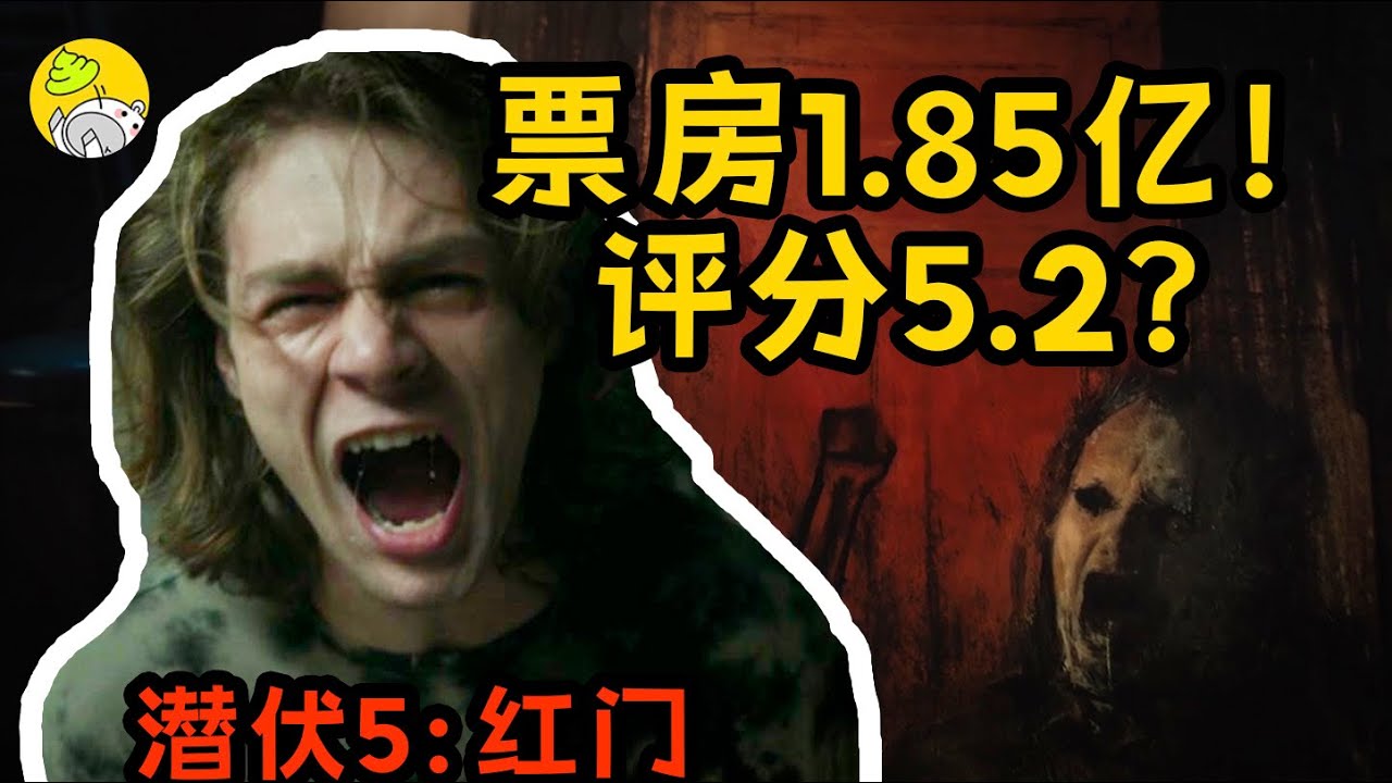 最新恐怖片《陰兒房5》，溫子仁監制，狂賺1.85億的票房黑馬，口碑卻撲街了？| 潛伏系列終章 |哇薩比抓馬Wasabi Drama