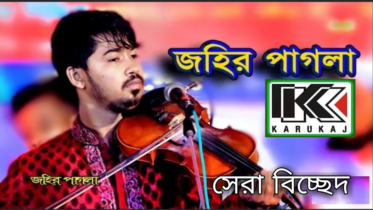 আমার বন্ধুরে কই পাবো সখি গো | Amar bondhure Koi pabo shokhi | জহির পাগলা | johir Pagla | baul gaan