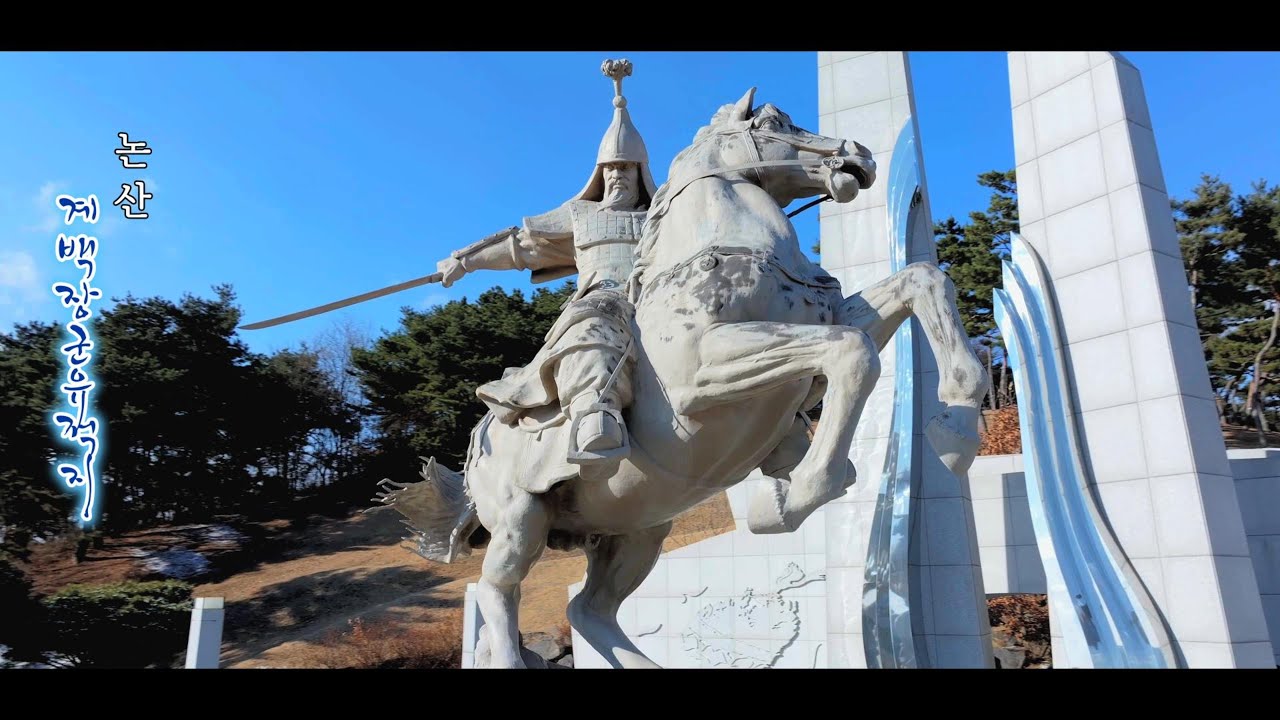 [계백장군유적지(백제군사박물관)] 황산벌전투 / 5천결사대 / 논산 제4경