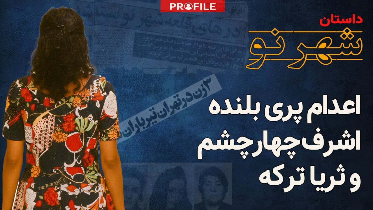 اولین زنی که پس از انقلاب اعدام شد: داستان پری بلنده و شهرنو
