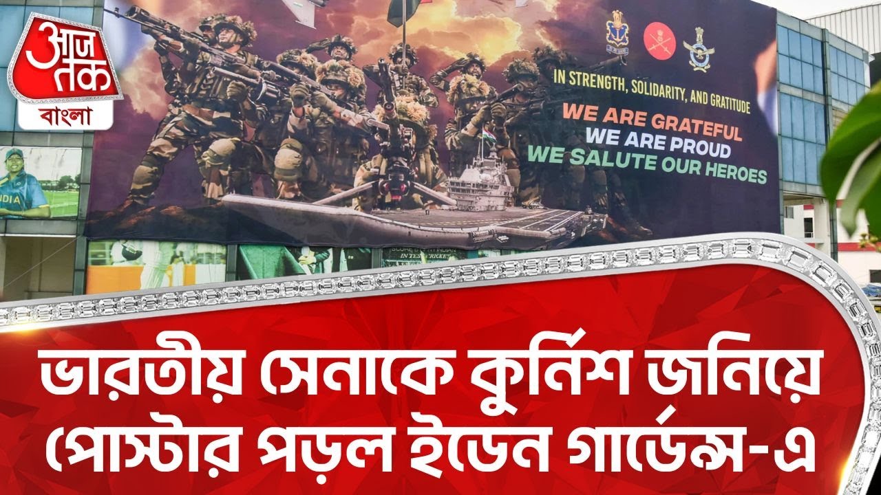 ভারতীয় সেনাকে কুর্নিশ জনিয়ে পোস্টার পড়ল ইডেন গার্ডেন্স-এ | Eden Gardens | Indian Army | ON