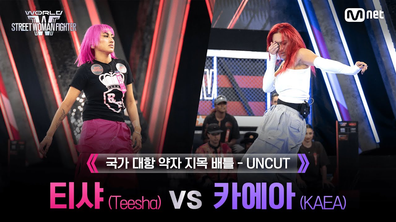 [#WSWF/1회 UNCUT] ROYAL FAMILY 티샤(Teesha) VS AG SQUAD 카에아(KAEA) @NO RESPECT WORLD BATTLE