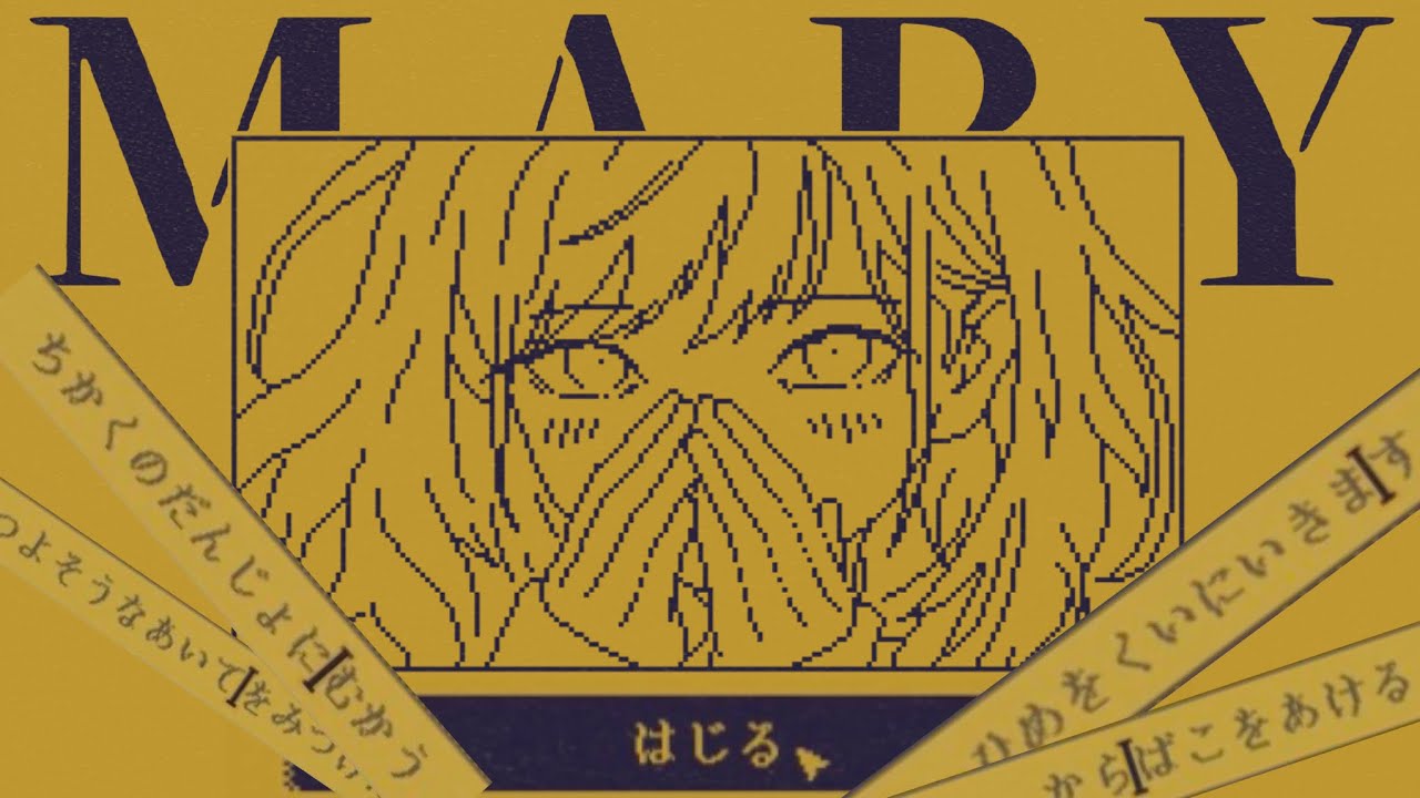 【実況】1文字加えることで物語を変化させることができるゲーム【MARY-メアリ姫の奪還】