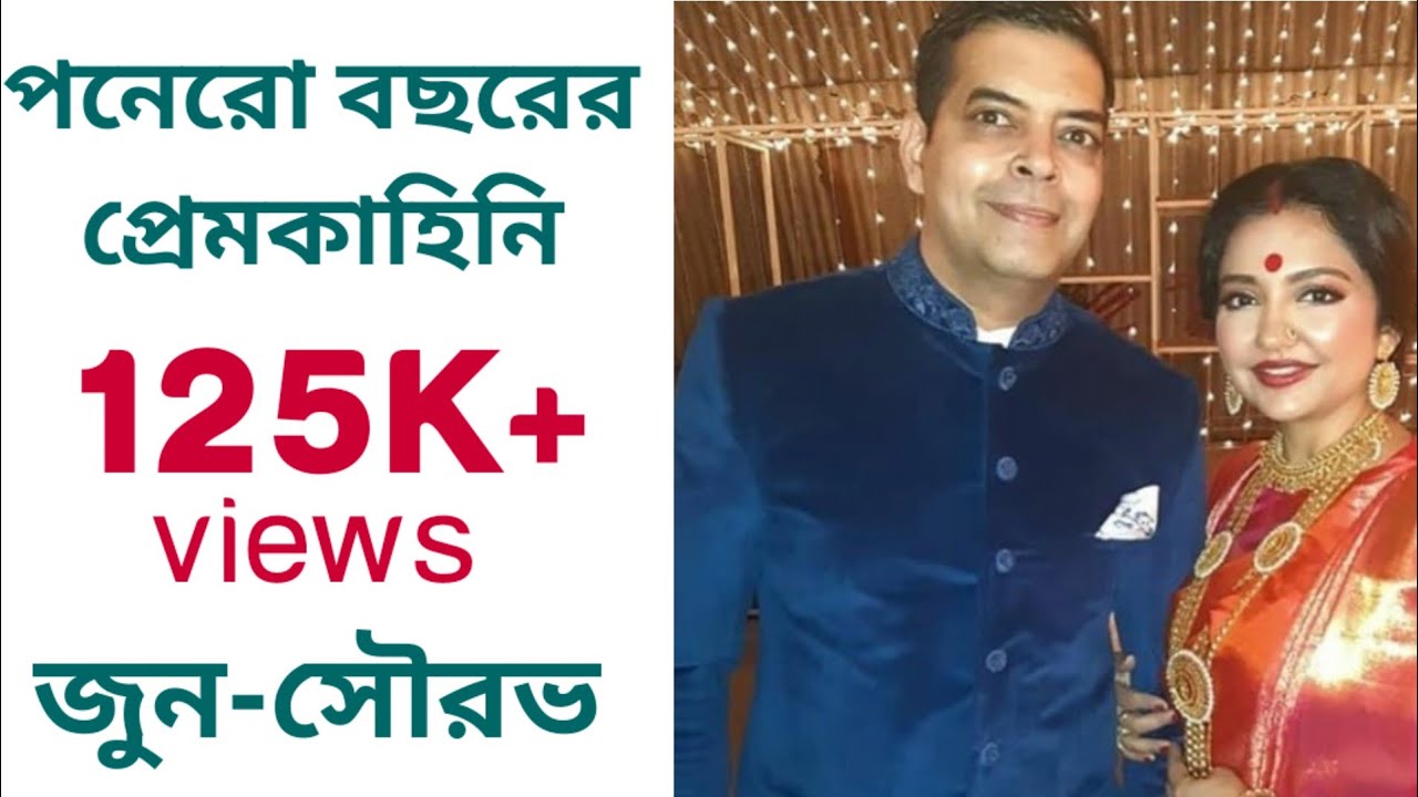 পনেরো বছরের প্রেমকাহিনি জুন-সৌরভ | June Malia | Saurav Chatterjee
