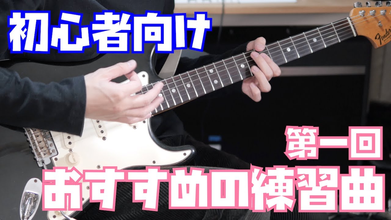 初心者おすすめ！お洒落な練習曲Tahiti 80「Heartbeat」でカッティングに慣れよう！