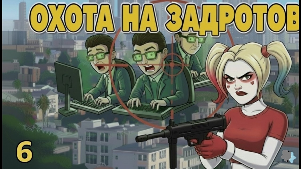 Стрим транс подпивас охотиться на задротов 6 в GTA 5 RP