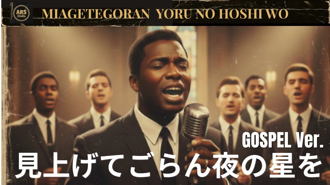 【ゴスペルver.】見上げてごらん夜の星を ／ 坂本九 ｜Cover by ARS｜