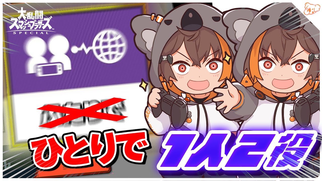 【スマブラSP】俺レベルになると1人でも2人に勝てる 