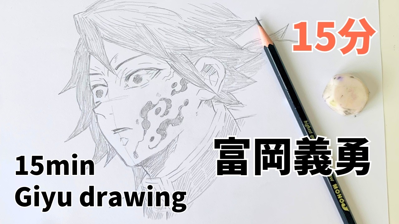How to draw Demon slayer's Giyu Tomioka using only pencil|鉛筆だけで鬼滅の刃・冨岡義勇を描いてみた