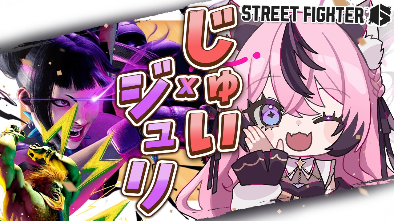 【スト6/】NEWＴＯＷＮ後の二次会スト６【甘成じゅい/ゆにれいど！/ストリートファイター6】#sf6 #ジュリ