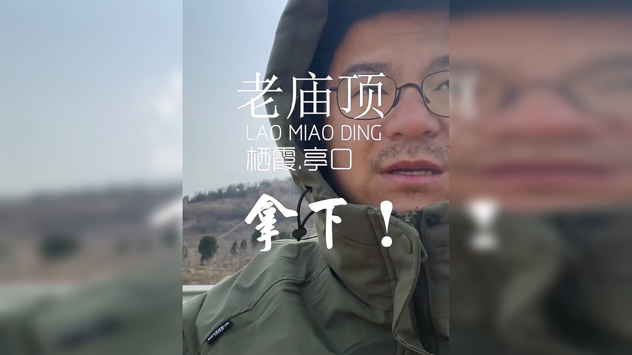 第三次挑战老庙顶，拿下了