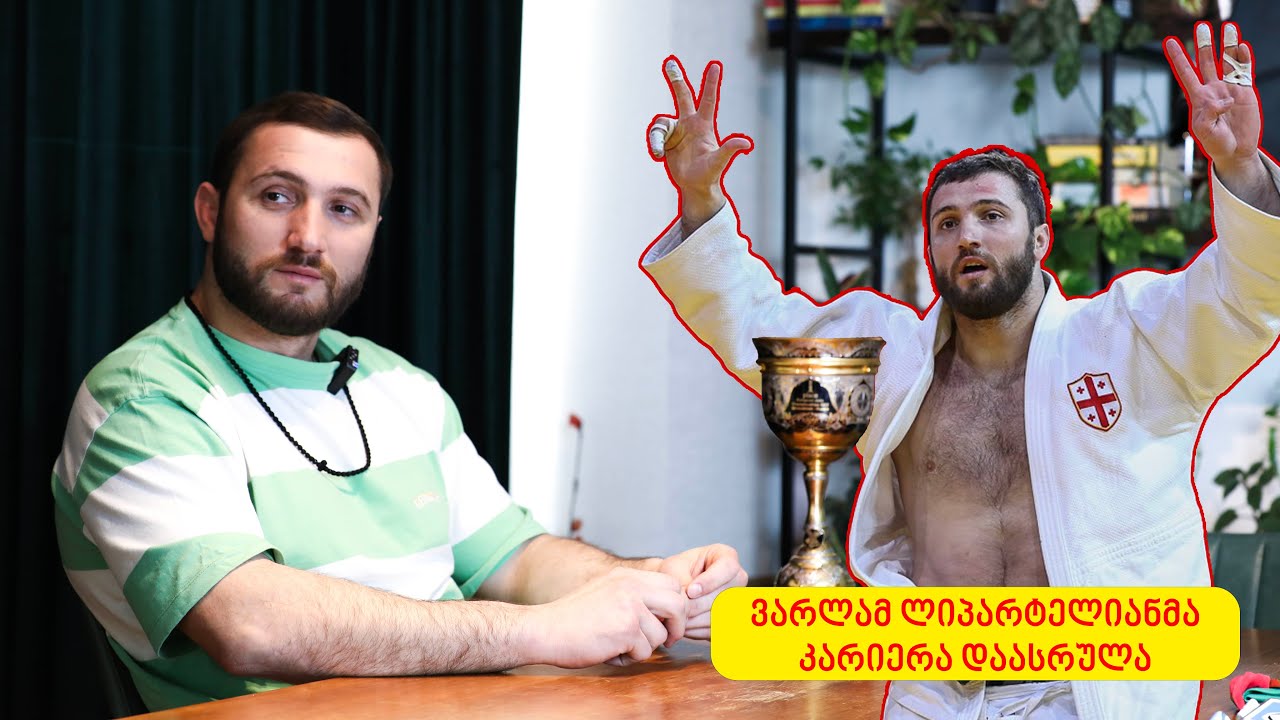 ვარლამ ლიპარტელიანმა კარიერა დაასრულა