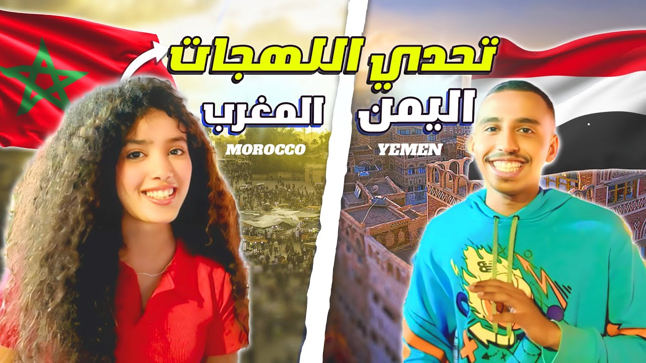 تحدي اللهجات: يمني ضد مغربية! مين حيخسر؟😱🇾🇪🇲🇦