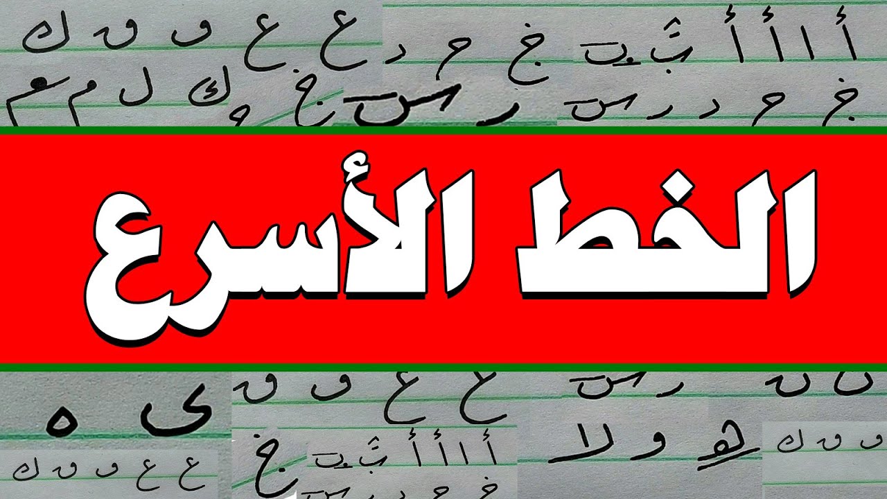 الخط الأسرع في الخطوط العربية
