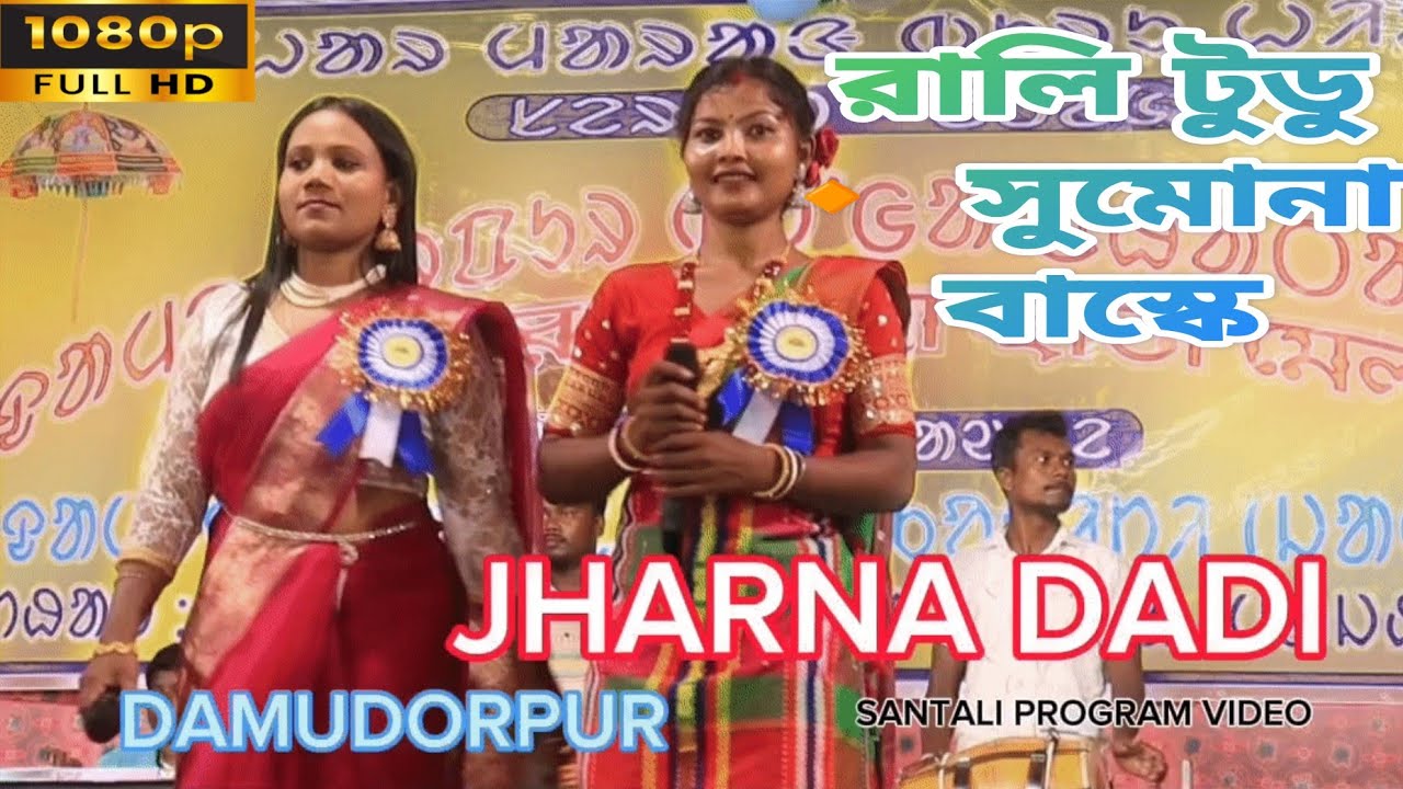 Jharna Dadi Santali Video Rali Tudu # Sumona Basky Program video 2025//Santali Orchistra Video 