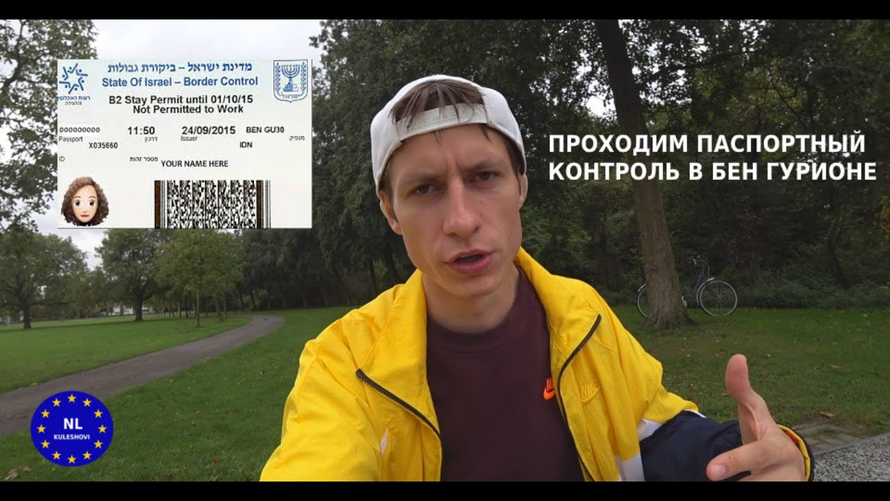 Советы как пройти паспортный контроль в аэропорту Бен Гурион 2021 | Работа и отдых в Израиле
