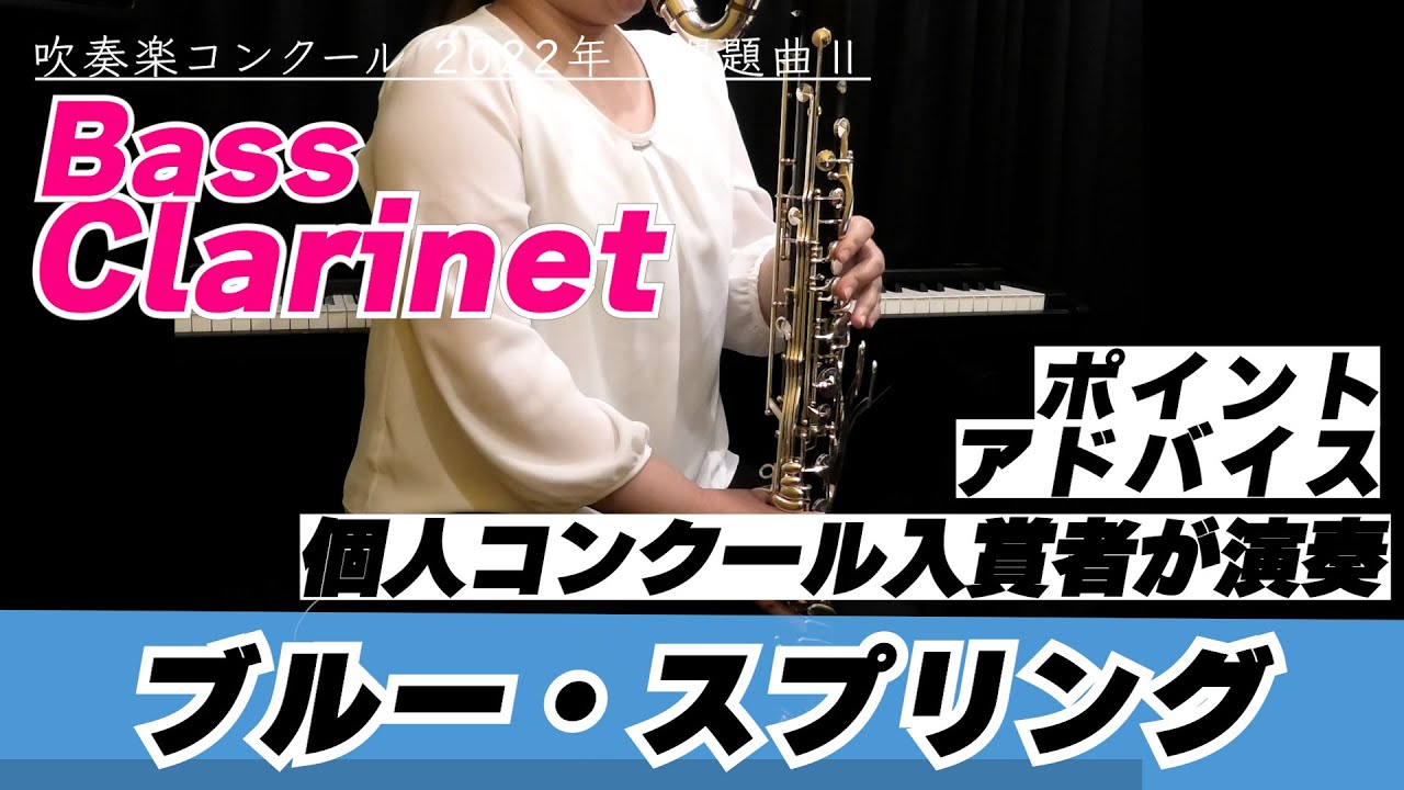 【バスクラリネットパート】2022年課題曲Ⅱ マーチ「ブルー・スプリング」【全日本吹奏楽コンクール】