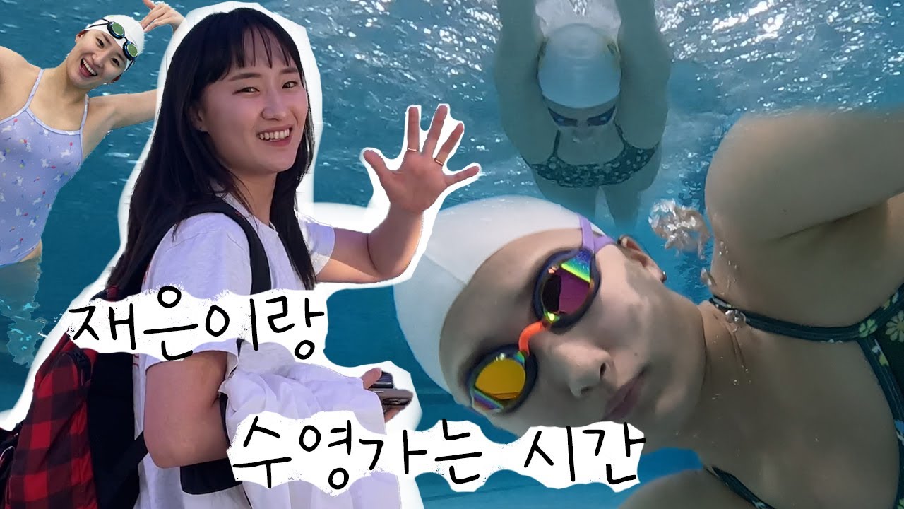 혼자 자유수영 가서 운동하는 수영선수 최재은