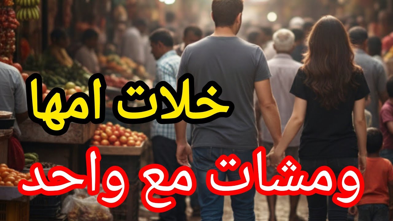 قصة السعدية لي تحدات مها وهربات مع واحد😱اسمعوا القصة اش وقع ليها🔥