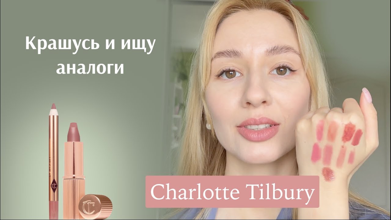 Charlotte Tilbury Pillow Talk Lip kit I обзор и аналоги помады Pillow Talk I самая популярная помада