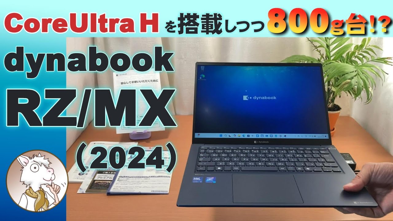 Core Ultra Hを搭載しつつ800ｇ台！ 『dynabook RZMX（2024）』のご紹介
