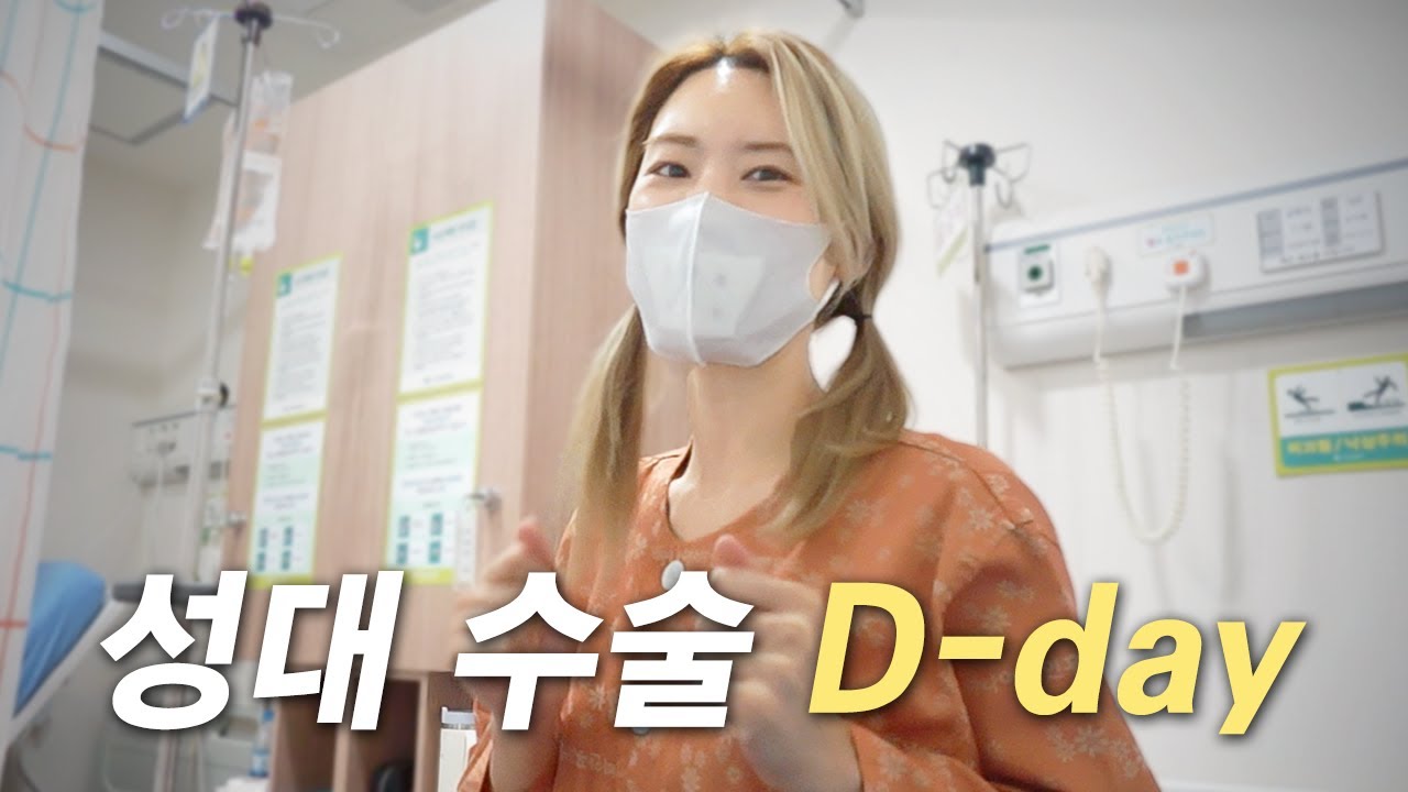난생 처음 성대 수술하는 20년 차 가수의 슬기로운 '수술' 브이로그 .!