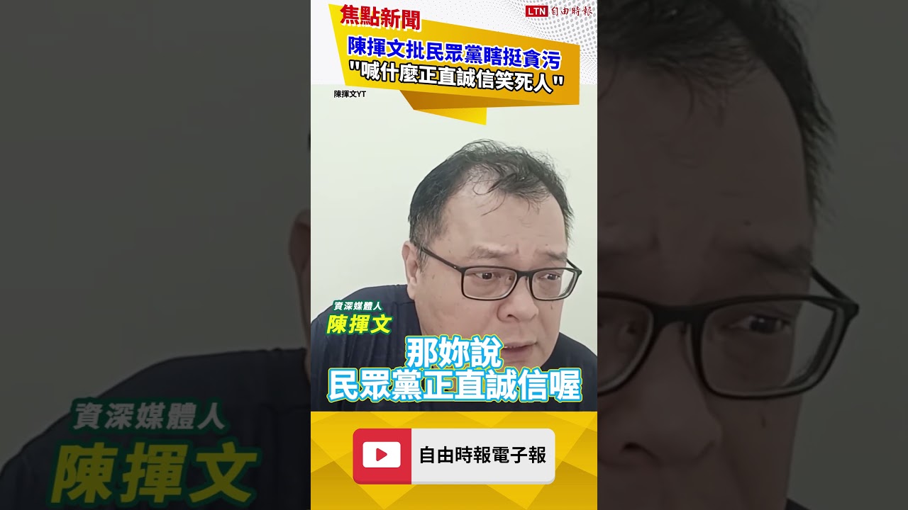 陳揮文批民眾黨瞎挺貪污犯！酸「正直誠信」口號笑死人：吞多少政治獻金？｜20260401 自由短影音｜#shorts