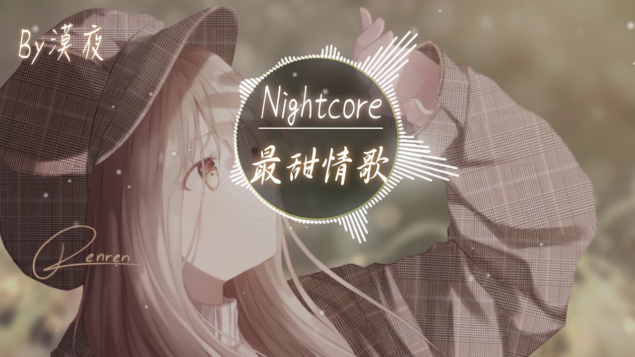 【Nightcore】一玟 - 最甜情歌『動態歌詞版』♪前奏跪♪