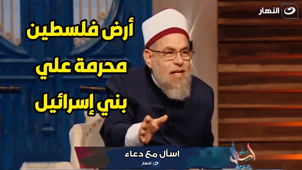 الشيخ الصباغ : أرض فلسطين محرمة علي بني إسرائيل الي آخر الزمان و الدليل من القرآن