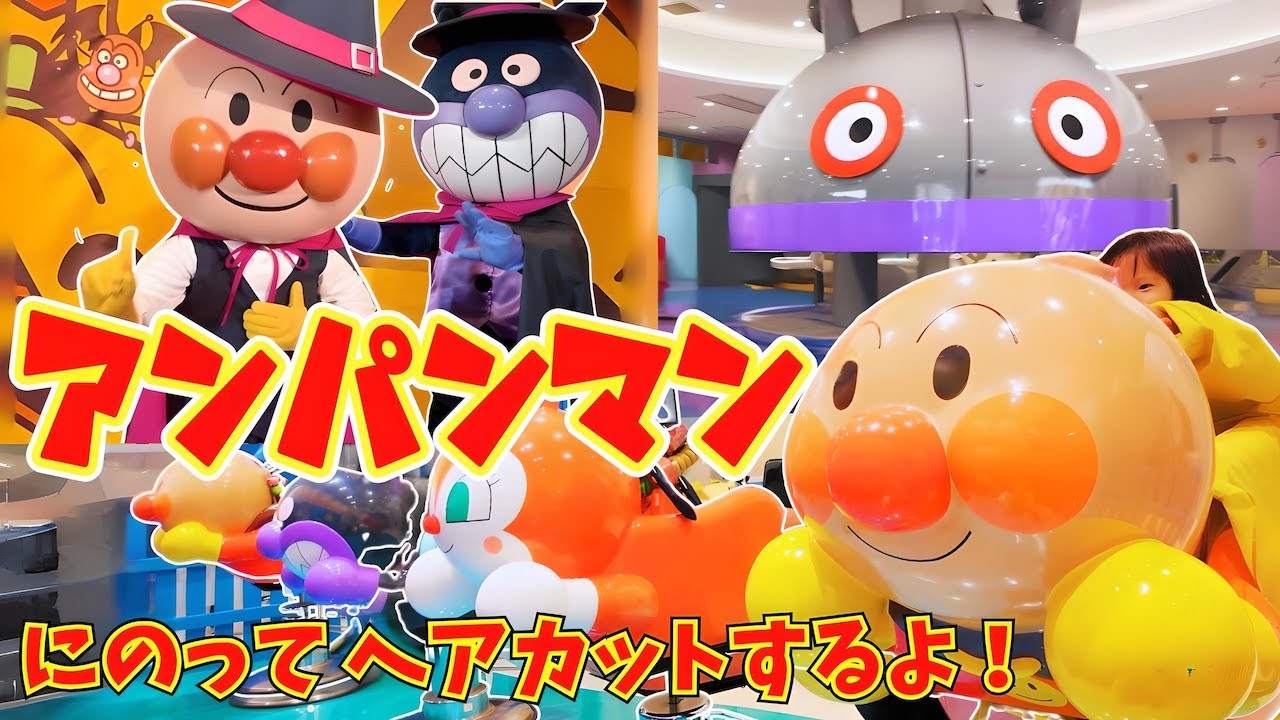 アンパンマンに乗ってヘアカットするよ！神戸アンパンマンミュージアム（後編）