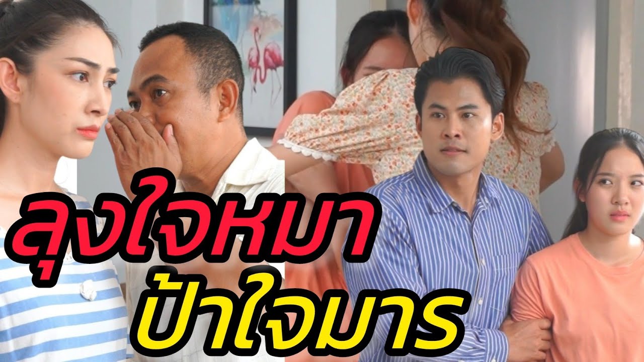 ลุงใจหมา ป้าใจมาร