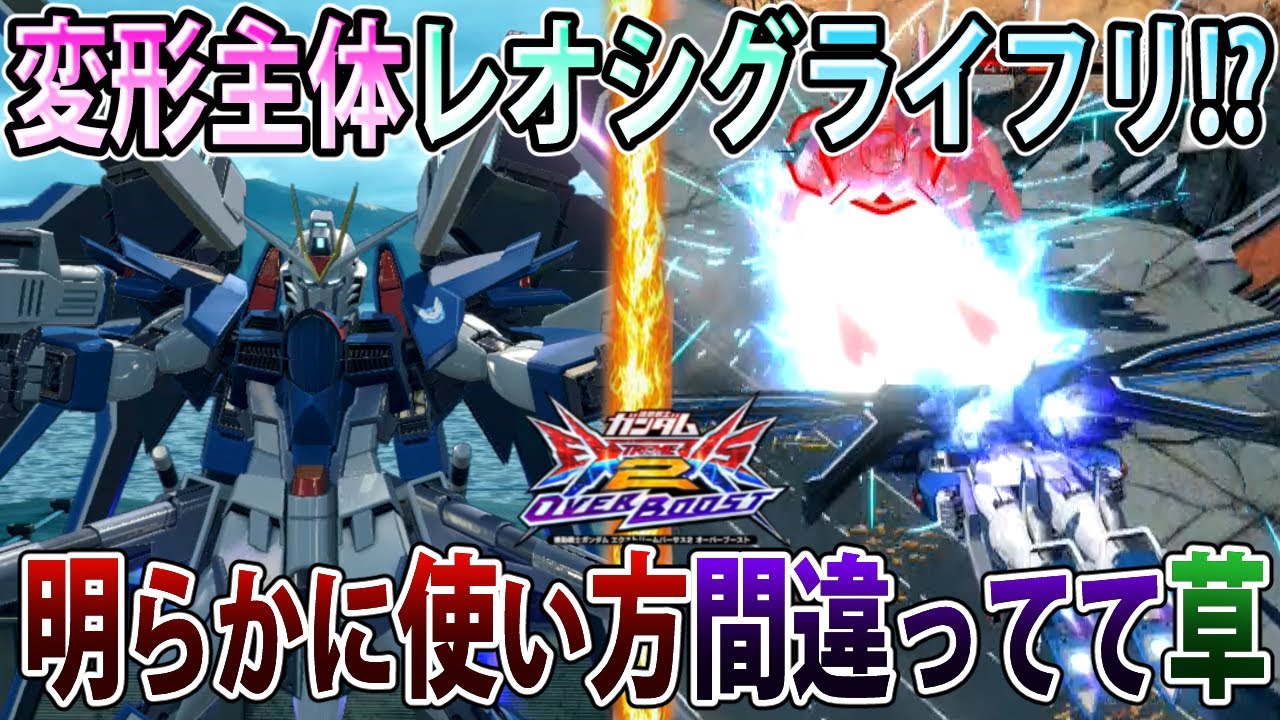 【オバブ】変形でガチャガチャするライフリがみてぇ！高機動というセオリーをガン無視する漢。【ライジングフリーダム】【EXVSOB】【オーバーブースト】