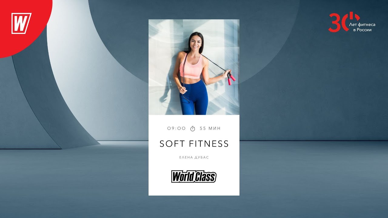 SOFT FITNESS с Еленой Дубас | 4 февраля 2023 | Онлайн-тренировки World Class