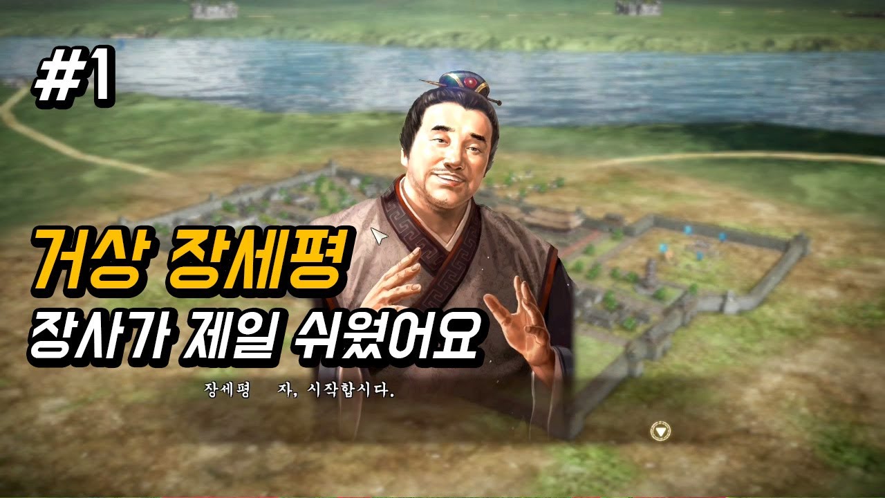 삼국지13pk 장사꾼 장세평의 거상일지 -1화-
