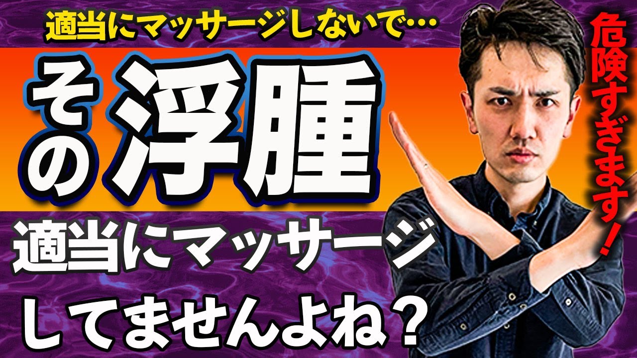 浮腫が強い方は、このポイントは必ず押さえてください！(理学療法士/治療)