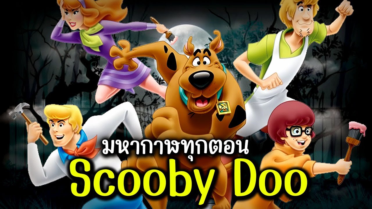 รวมสรุป Scooby Doo เดอะมูวี่ทุกตอน ( 1988 - 2023 )