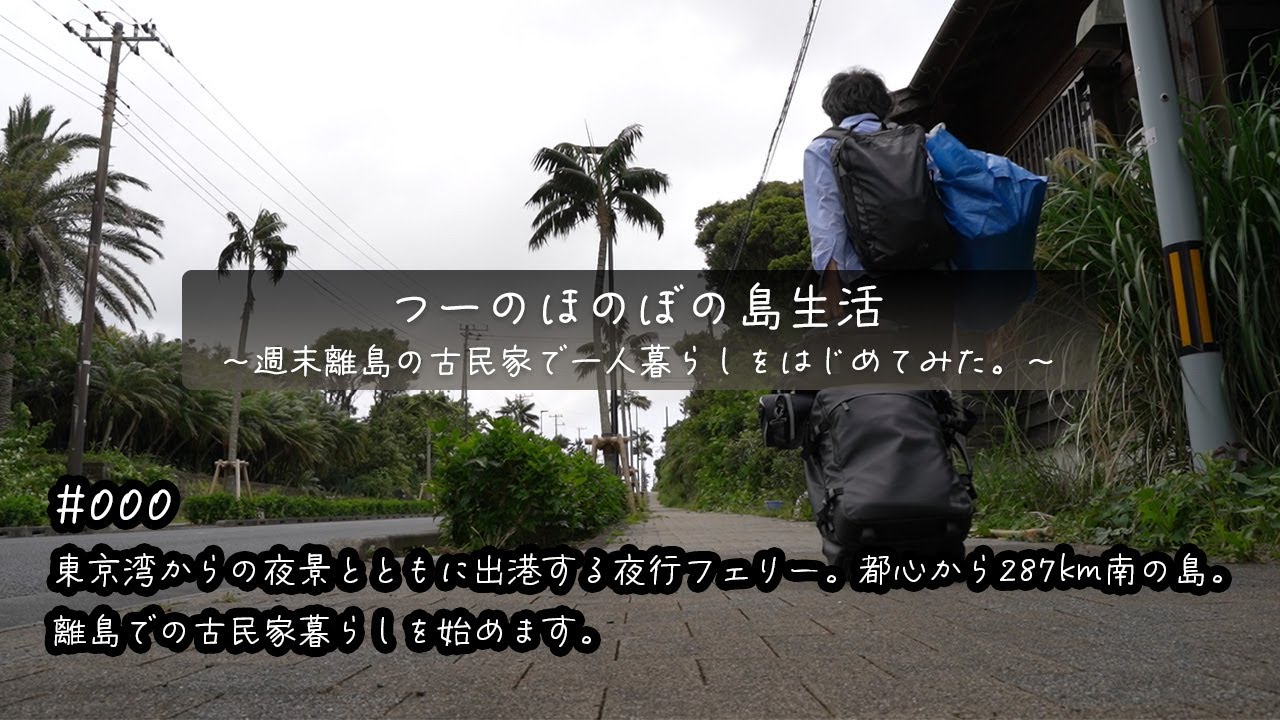 【八丈島・古民家での島暮らしスローライフ／田舎暮らし】000 東京湾からの夜景とともに出港する夜行フェリー。都心から287km南の島。離島での古民家暮らしを始めます。（プロローグの回）