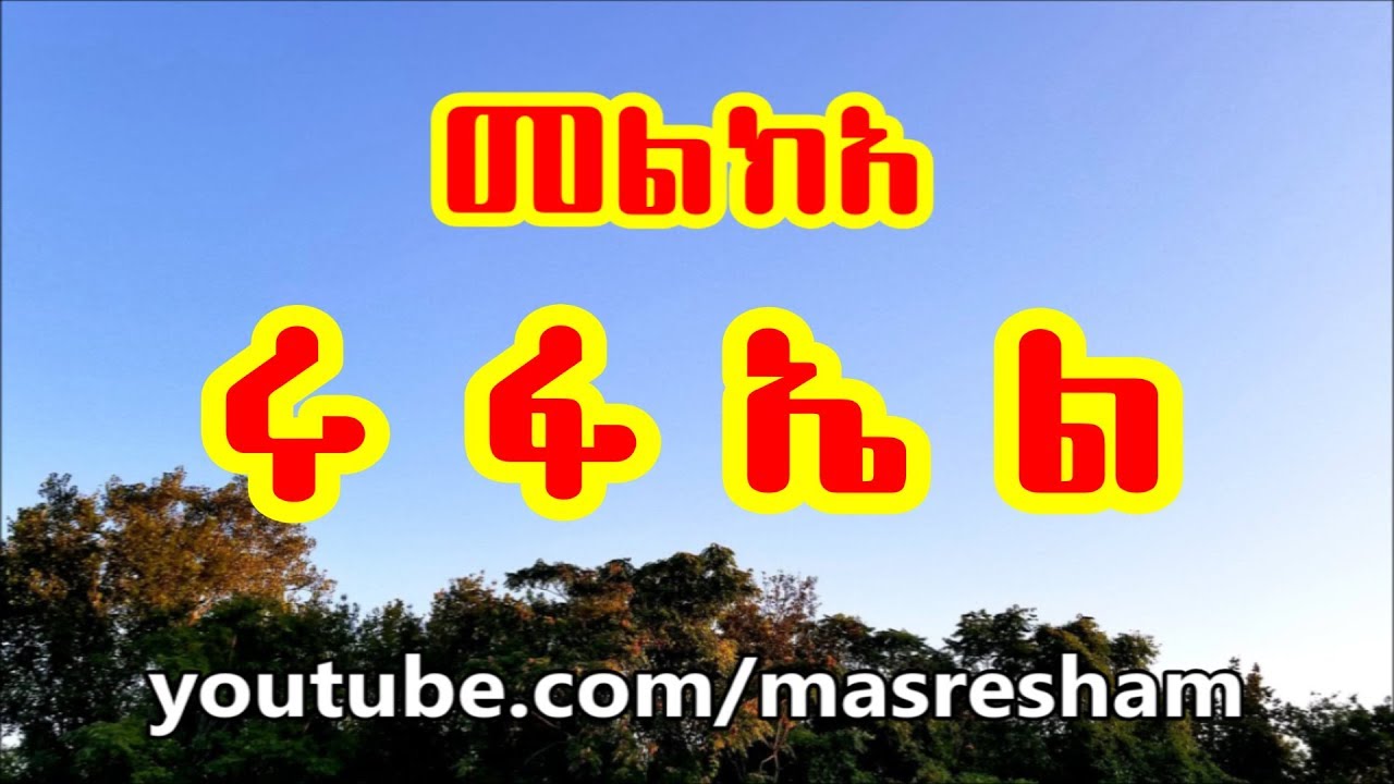 መልክአ ሩፋኤል - Melka Rufael