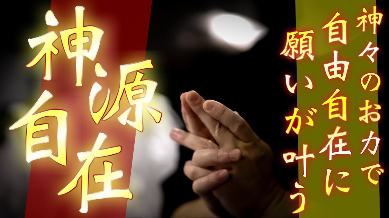 念力が届いてどんな願いも自由自在に叶えられるといわれる古来の不思議な呪文を唱えます