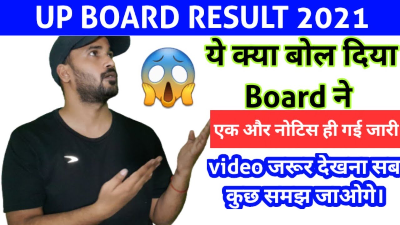 up board result 2021, Board ने जारी की एक और नोटिस, क्या है नोटिस में, promoted, withheld, reexam,