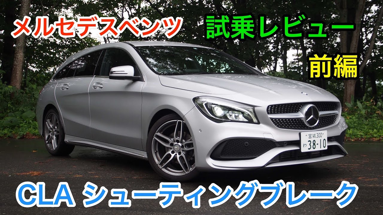 メルセデスベンツ・CLA180 シューティングブレーク 試乗レビュー 前編 Mercedes-Benz CLA Shooting Brake