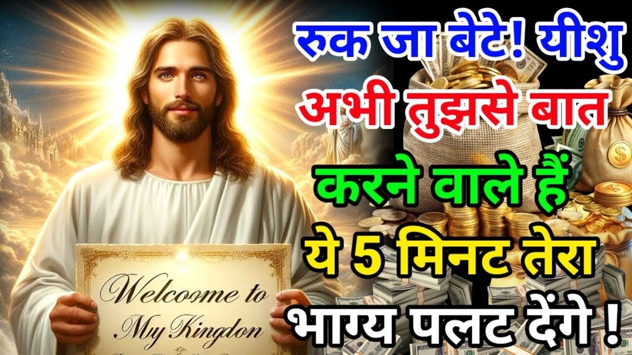 ✅रुक जा बेटे ! यीशु अभी तुझसे बात करने वाले हैं ये 5 मिनट तेरा भाग्य पलट देंगे!