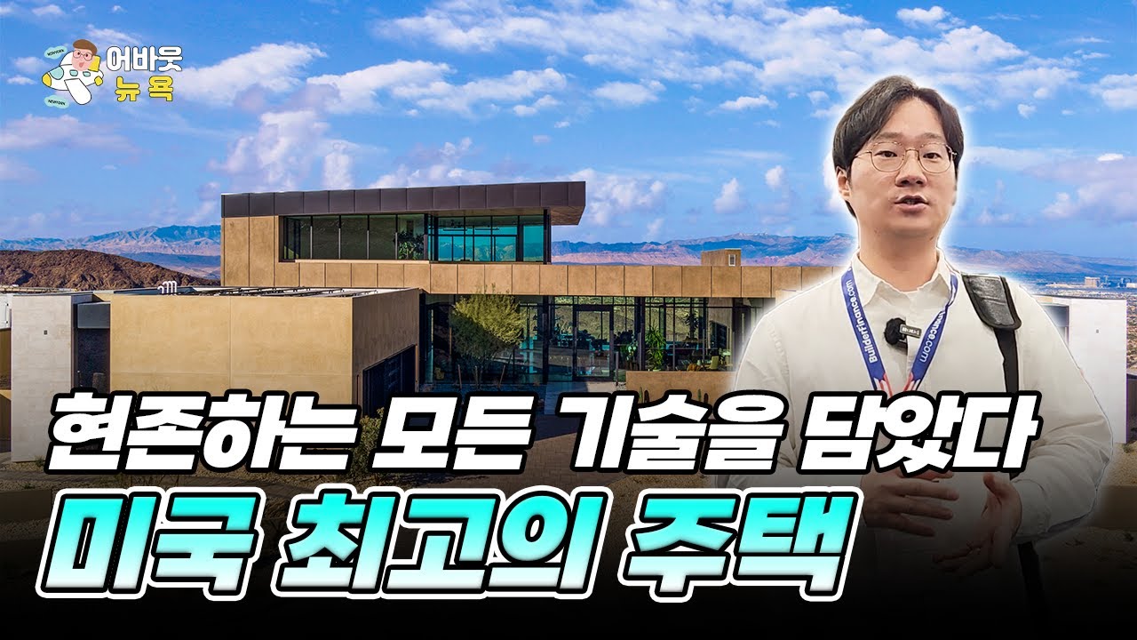 [어바웃 뉴욕] 미국 최고의 주택, 그리고 LG전자의 새로운 도전 | 김용갑 특파원